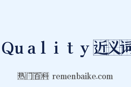 Quality近义词是什么意思的图片